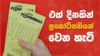 වාසනාවන්තම ලොතරැයි දිනුම් 10 - World Billionaire Lottery Winners