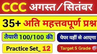CCC Exam Aug / Sep 2025 💥 | CCC Most Important Questions | CCC Imp Questions In Hindi #12|CCC Course