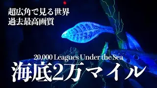 【過去最高画質】海底2万マイル |  東京ディズニーシー  :  20,000 Leagues Under the Sea