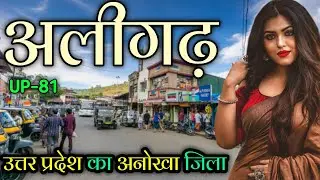 Aligarh district Uttar Pradesh ! Aligarh city ! अलीगढ़ जिले की रोचक जानकारी