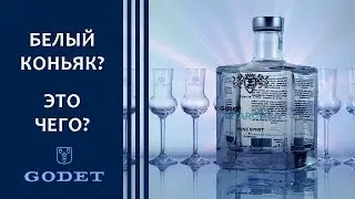 Godet ANTARCTICA. Белый коньяк.