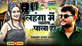 #bhojpuri | लहंगा में लगता पाला हो | Lahanga Me Lagta Pala Ho | Super Hit Song Sonu Arya