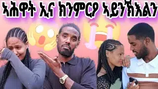 ኣጋፊዑ ሰዲዱኒ 😱😱
