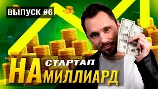 Стартап на миллиард выпуск 6 / Portfolio Platform New Episode