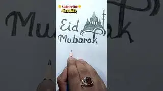 Eid Mobarak. #shorts #allahu #art islam | muslim | Islamic Culture #viralshorts #viralvideo #draw