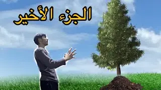 الجزء الاخير من الزراعه