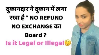 Board of No refund no exchange is illegal । consumer complaint । consumer protection act section 14