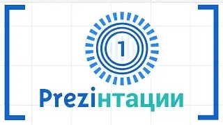 Первое знакомство с Prezi