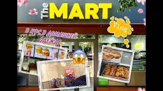 VLOG: &ldquo;THE MART&rdquo;, в KFC в тапочках 🛒😱