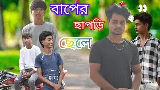 বাপের ছাপড়ি ছেলে baper chhapri chele 🤦&zwj;♂️#funny#gram Bangla TV 90#comedy# Banglacomedy#comedyvideo