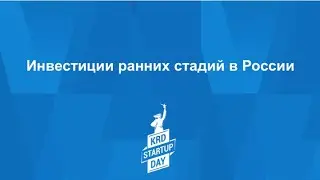 KRD Startup Day 2019. Инвестиции ранних стадий в России.