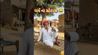 dharm na status 😂 #ytshaorts #comedyshorts #comedy #funny #comedyvideos #memes #gujuthings