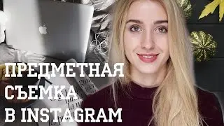 Все о предметной съемке в Instagram: как сделать красивую фотографию? Instagram Flatlays