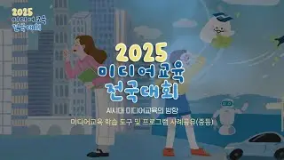 [2025 미디어교육 전국대회] 미디어교육 학습 도구 및 프로그램 사례공유(중등)