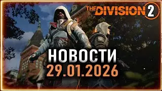 The Division 2 и Assassin&rsquo;s Creed ⚡ Новый ивент ⚡ Контейнер архивных облав⚡ Новости от 29.01.2026
