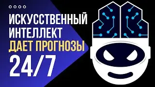 🚀 РЕАЛЬНО ЛУЧШИЙ БОТ ДЛЯ СТАВОК // Беспроигрышная стратегия ставок // Прогнозы ИИ телеграм