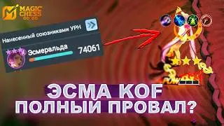 Я В ШОКЕ! СОБРАЛ ЭСМУ ПОД KOF - РЕЗУЛЬТАТ УБИЛ!