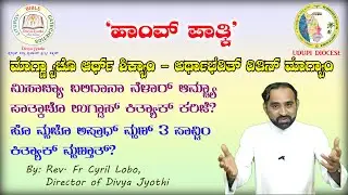 I Confess ‘ಹಾಂವ್ ಪಾತ್ಕಿ’ | ಮಾಗ್ಣ್ಯಾಚೊ ಆರ್ಥ್ | Rev. Fr Cyril Lobo | Udupi Diocese