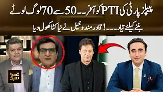 PPP&rsquo;s big offer to PTI: 50-70 ready to switch sides! Qadir Mandokhail big statement | 365 News