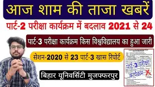 brabu news:- part 2 exam update, part 3 exam routine 2020-23, ba b.sc b.com bihar University news
