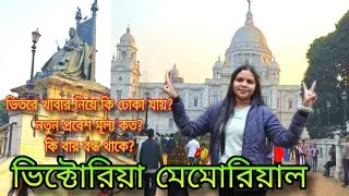 Victoria Memorial 2026 || Victoria Kolkata || New ticket Price new update 