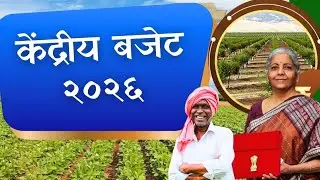 Union Budget 2026 काय मिळालं अर्थसंकल्पातून; केंद्रीय अर्थसंकल्प 2026