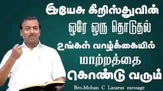 இயேசு கிறிஸ்துவின் ஒரே ஒருதொடுதல் உங்கள் வாழ்க்கையில் மாற்றத்தை கொண்டு வரும்.| Bro.Mohan C Lazarus |