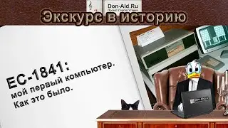 ЕС-1841: Как это было