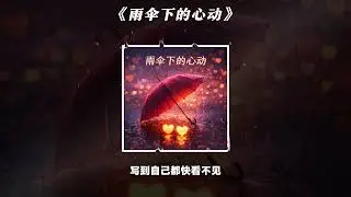 《雨伞下的心动》｜华语流行情歌｜雨天暧昧暗恋｜甜蜜治愈抒情｜AI生成音乐｜AI SONG LAB