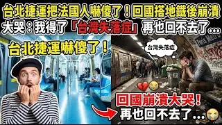 台北捷運把法國人嚇傻了！回國搭地鐵後崩潰大哭：我得了「台灣失落症」再也回不去了