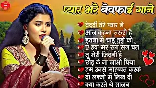 💔 Ankita Bhattacharya Special | 90s&ndash;2000s Breakup & Bewafa Songs | Evergreen Sad Hits