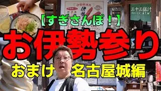 【すぎさんぽ！Vol.８】伊勢神宮行ってきた！おまけ「ついでにあのお城まで！」