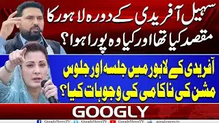Sohail Afridi Kai Lahore Kai Dauray Ka Maqsad Kya Tha? Kya Woh Pura Hua? | Googly News TV