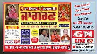 🔴ਪਵਿੱਤਰ ਜੋਤ ਪਰਿਕਰਮਾ ਸ਼ੀਤਲਾ ਮਾਤਾ ਮੰਦਿਰ ਪਿੰਡ ਬੁੰਡਾਲਾ ( ਜਲੰਧਰ ) 22.09.2025 GN LIVE TV  M: 9815514286