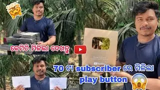 କେମିତି ମିଳିଲା ଏତେ ସାରା play button 😱 || ଦେଖିଲେ ଆପଣ ବି ପାଇ ପାରିବେ 🤔 | #odiavolg #odia #viralvlogs 