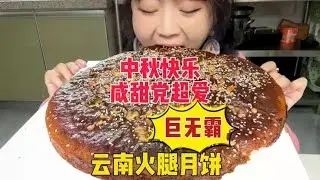 Mid-Autumn Festival with Yunnan ham moon cake application to play! Super-large buckwheat flour ham