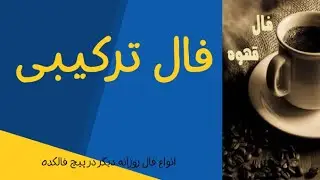 Falkade 12 Bahman | فال ترکیبی قهوه و تاروت مصری 12 بهمن