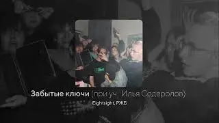 Eightsight, РЖБ -  Забытые Ключи (при уч. Илья Содеролов) (Official Audio)