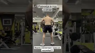 Сушка или массанабор??? #athlete #bodybuilding #naturalathlete #сушкатела #массанабор