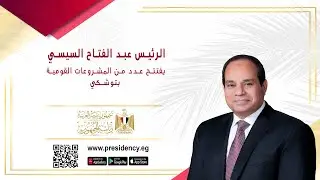#موقع_الرئاسة || الرئيس عبد الفتاح السيسي يفتتح عدد من المشروعات القومية بتوشكى