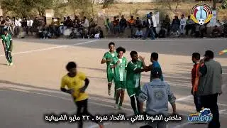 ملخص الشوط الثاني الأتحاد نعوة × ٢٢ مايو الضبيانية بطولة اليمن أغلى برعاية الشيخ محمد الجعل الحجاجي