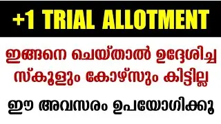 Plus One Trial Allotment 2020 | Plus One Admission 2020 | Trial Allotment Result | Single Window