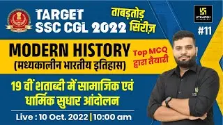 SSC CGL 2022 |Modern History #11 | सामाजिक एवं धार्मिक सुधार आंदोलन | ताबड़तोड़ सिरीज़ | MCQs |Asif Sir