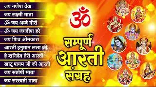 संपूर्ण आरती संग्रह ~ सबसे ज्यादा सुनी जाने वाली आरतियां ~ #NonStop #Trending #aartiyan Collection🙏