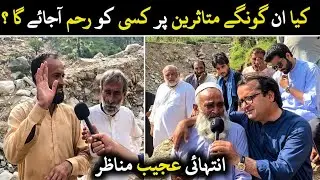 Gokand Darah۔ کیا ان گونگے متاثرین پر کسی کو رحم آجائے گا ؟