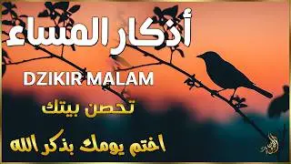 اذكار المساء | راحة وسكينة لقلبك - تحصن بيتك وأهلك | Dzikir Malam - Evening azkar By Alaa Aqel