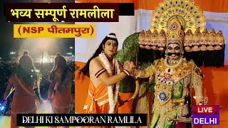 NSP RAMLEELA ll SAMPORAN RAMLILA ll 2024 ll DELHI RAMLILA II TV TOWER PITAMPURA RAMLEELA