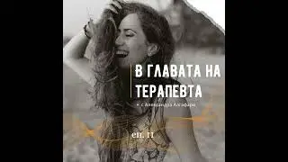 Еп. 11 За равносметките, очакванията и зоната на комфорт