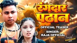 #Teaser | रंगदार पठान | #Raja Official | Rangdar Pathan | Bhojpuri Hit Song 2024