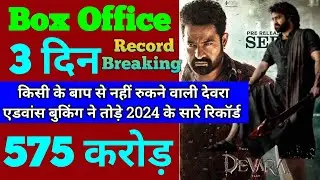 Devara Box Office Collection | Devara First Day Box Office Collection | Devara Advance Booking